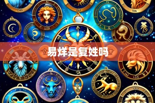 易烊是复姓吗