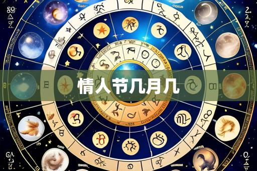情人节几月几