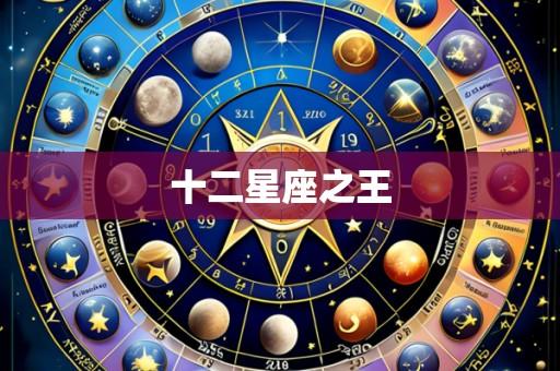 十二星座之王