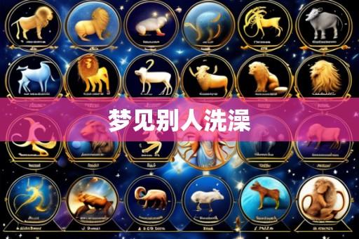 梦见别人洗澡