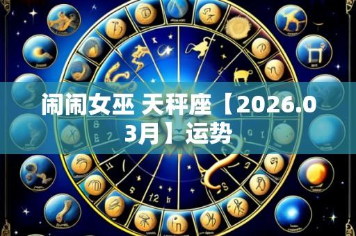 闹闹女巫 天秤座【2026.03月】运势