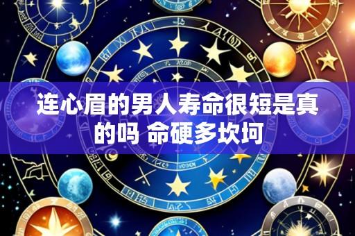 连心眉的男人寿命很短是真的吗 命硬多坎坷