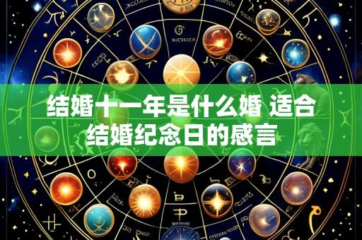 结婚十一年是什么婚 适合结婚纪念日的感言