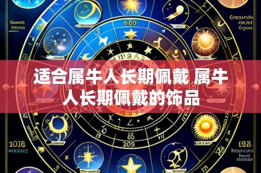 适合属牛人长期佩戴 属牛人长期佩戴的饰品