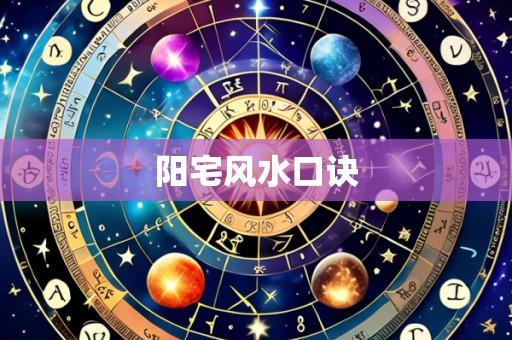 阳宅风水口诀