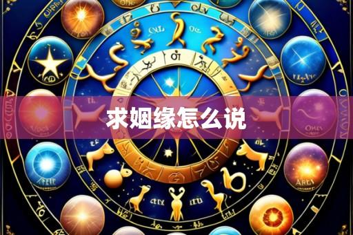 求姻缘怎么说