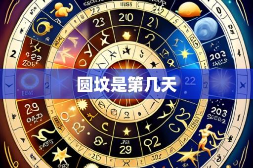 圆坟是第几天