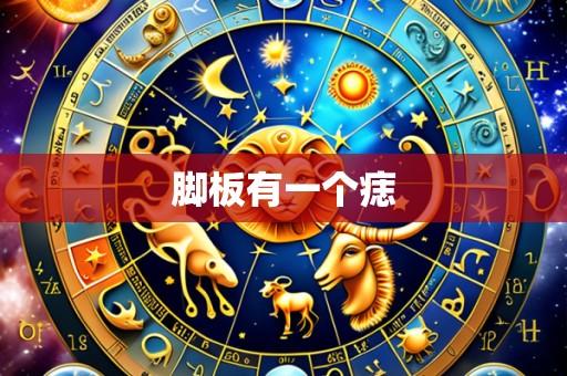 脚板有一个痣