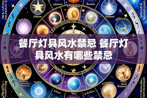 餐厅灯具风水禁忌 餐厅灯具风水有哪些禁忌