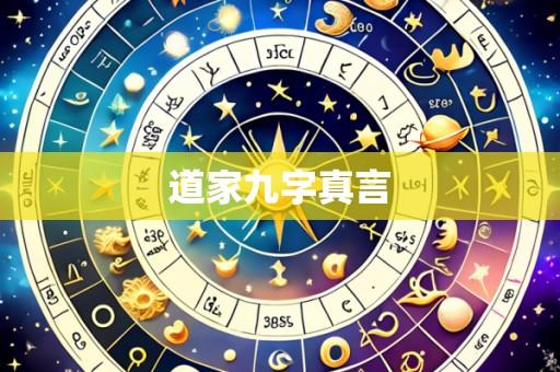 道家九字真言