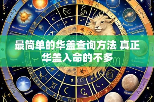 最简单的华盖查询方法 真正华盖入命的不多