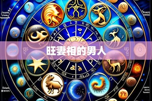 旺妻相的男人