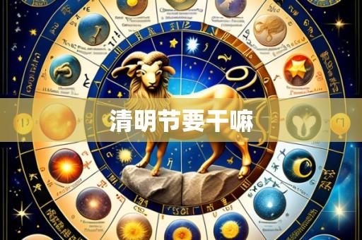清明节要干嘛