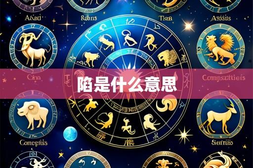 陷是什么意思