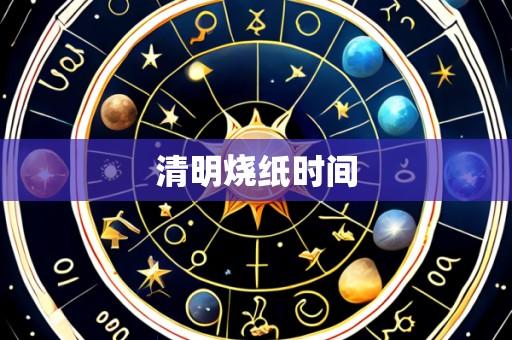 清明烧纸时间