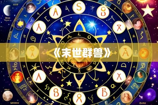 《末世群兽》
