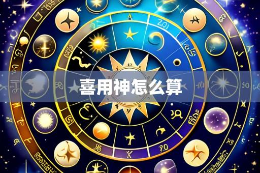 喜用神怎么算