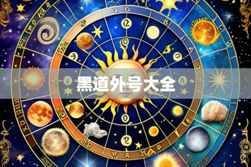 黑道外号大全