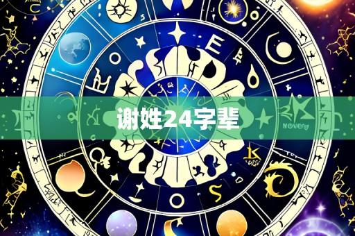 谢姓24字辈