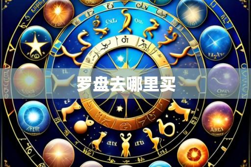罗盘去哪里买