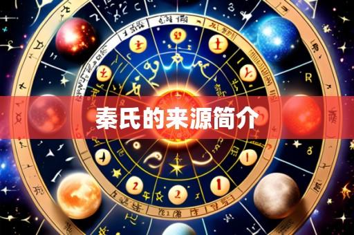 秦氏的来源简介