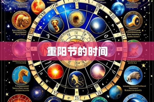 重阳节的时间
