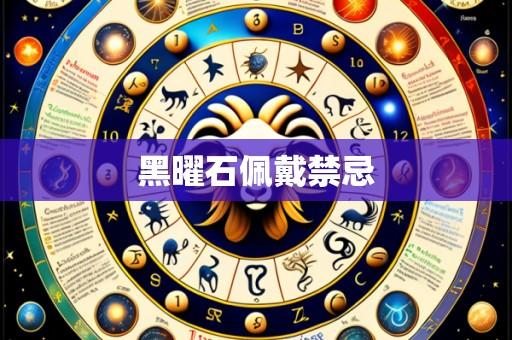 黑曜石佩戴禁忌