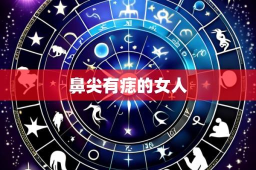鼻尖有痣的女人