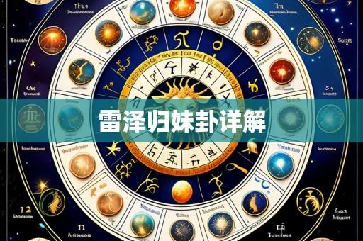 雷泽归妹卦详解