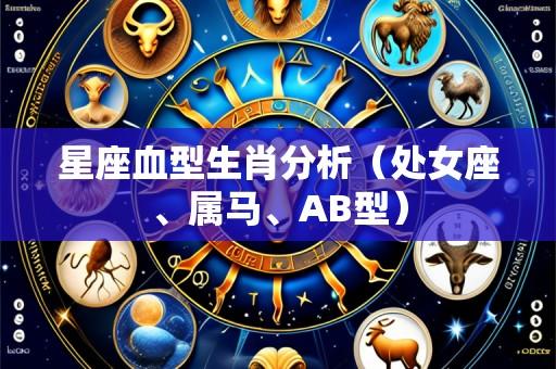 星座血型生肖分析(处女座、属马、AB型)