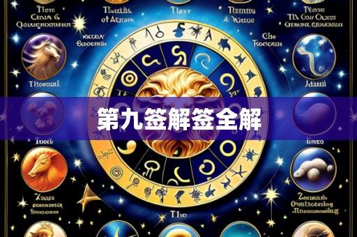 第九签解签全解
