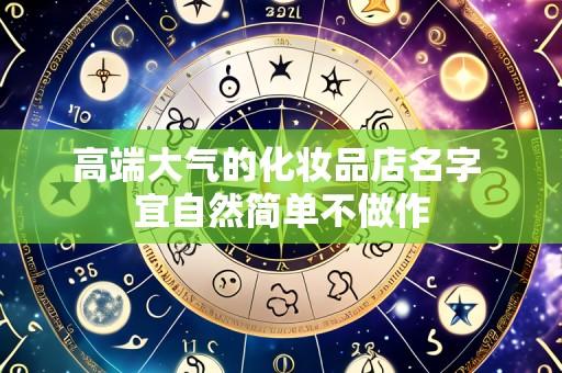 高端大气的化妆品店名字 宜自然简单不做作