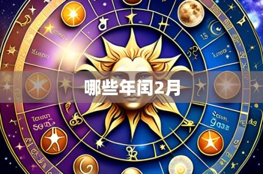 哪些年闰2月