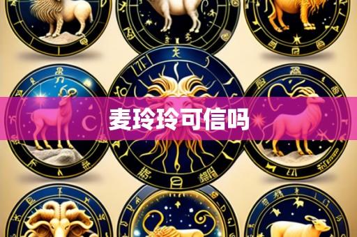 麦玲玲可信吗