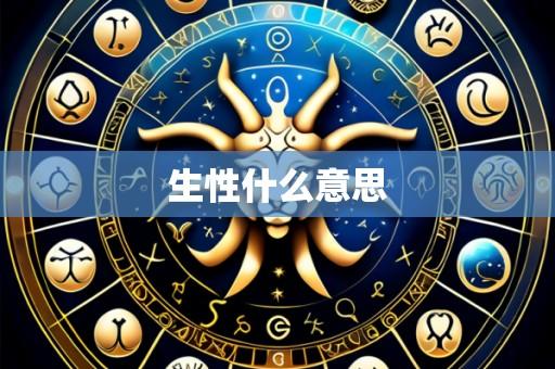 生性什么意思