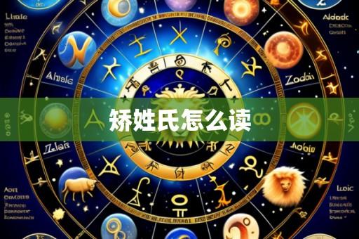 矫姓氏怎么读