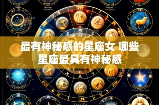 最有神秘感的星座女 哪些星座最具有神秘感