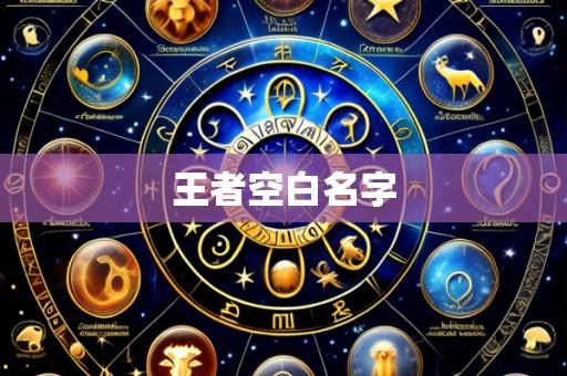 王者空白名字