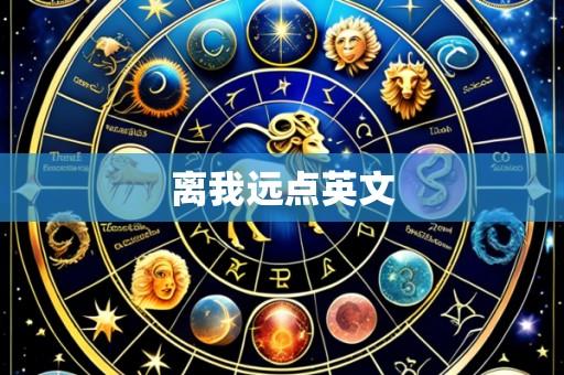 离我远点英文