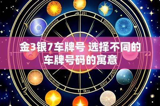 金3银7车牌号 选择不同的车牌号码的寓意