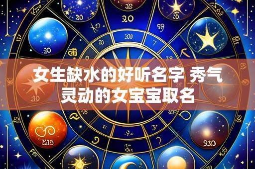 女生缺水的好听名字 秀气灵动的女宝宝取名