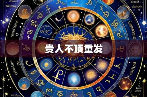 贵人不顶重发