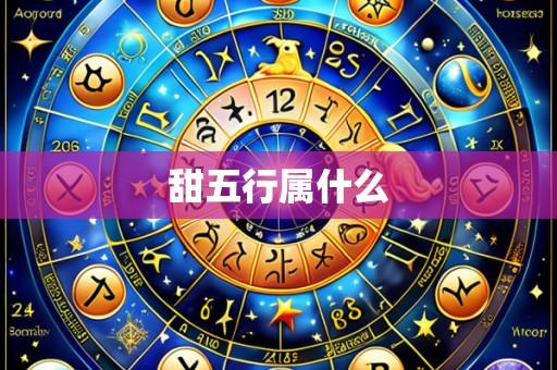 甜五行属什么