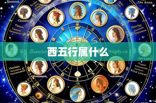 西五行属什么