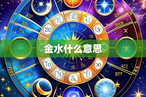 金水什么意思