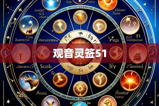 观音灵签51