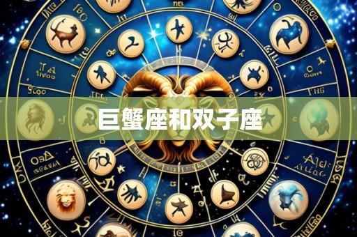 巨蟹座和双子座