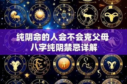纯阴命的人会不会克父母 八字纯阴禁忌详解