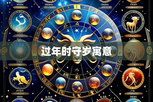 过年时守岁寓意