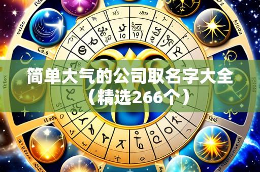 简单大气的公司取名字大全(精选266个)